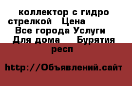 коллектор с гидро стрелкой › Цена ­ 8 000 - Все города Услуги » Для дома   . Бурятия респ.